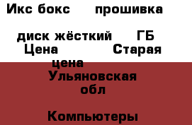 Икс бокс 360 прошивка 3.0 диск жёсткий 125 ГБ  › Цена ­ 7 500 › Старая цена ­ 7 500 - Ульяновская обл. Компьютеры и игры » Игровые приставки и игры   . Ульяновская обл.